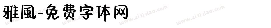 雅風字体转换