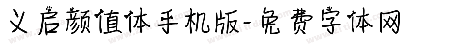 义启颜值体手机版字体转换