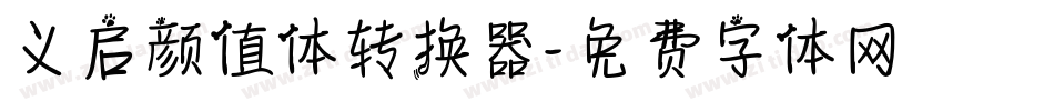 义启颜值体转换器字体转换