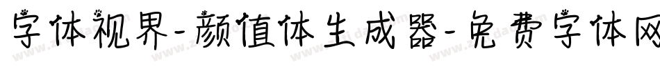 字体视界-颜值体生成器字体转换