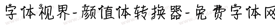 字体视界-颜值体转换器字体转换