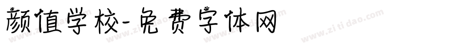 颜值学校字体转换