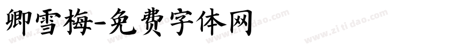 卿雪梅字体转换