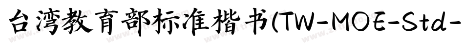 台湾教育部标准楷书(TW-MOE-Std-Kai)字体转换