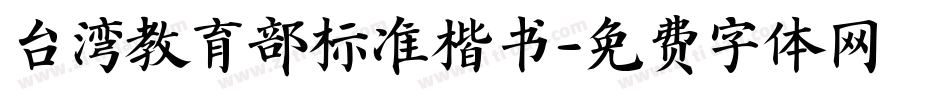台湾教育部标准楷书字体转换