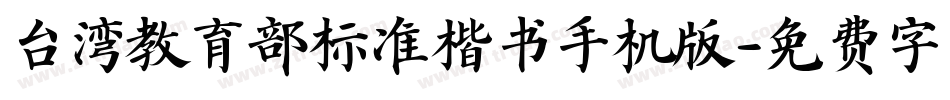 台湾教育部标准楷书手机版字体转换