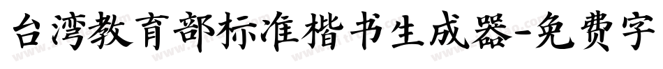 台湾教育部标准楷书生成器字体转换