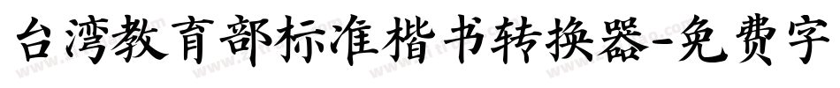 台湾教育部标准楷书转换器字体转换