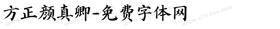 方正颜真卿字体转换