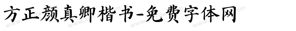 方正颜真卿楷书字体转换