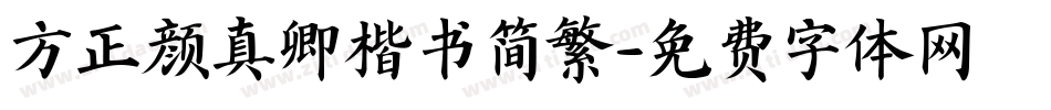 方正颜真卿楷书简繁字体转换