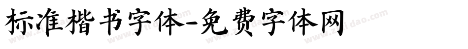 标准楷书字体字体转换