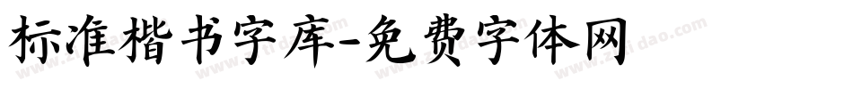 标准楷书字库字体转换