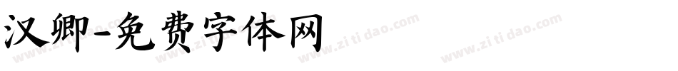汉卿字体转换