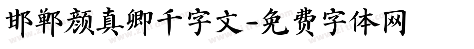 邯郸颜真卿千字文字体转换