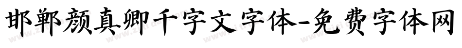 邯郸颜真卿千字文字体字体转换