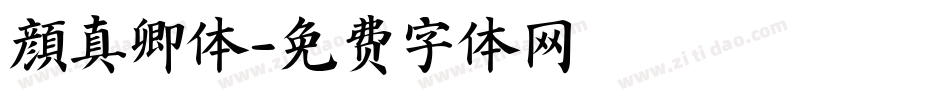 顔真卿体字体转换