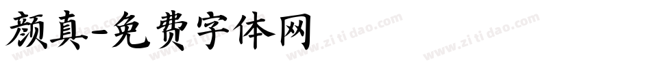 颜真字体转换