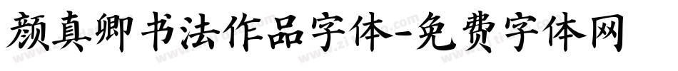 颜真卿书法作品字体字体转换