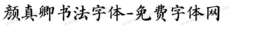 颜真卿书法字体字体转换