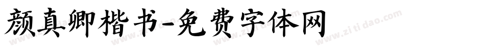 颜真卿楷书字体转换