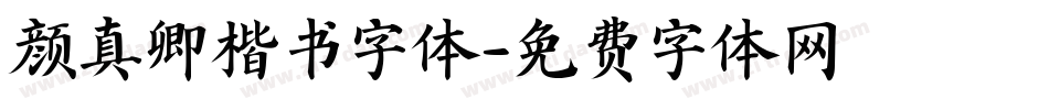 颜真卿楷书字体字体转换