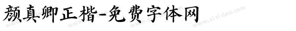 颜真卿正楷字体转换