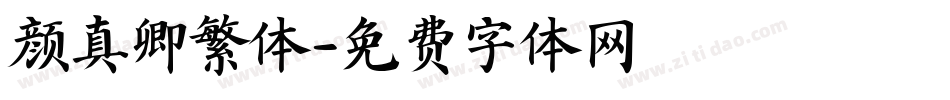 颜真卿繁体字体转换