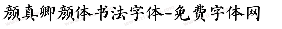 颜真卿颜体书法字体字体转换