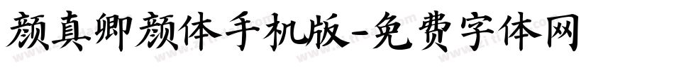 颜真卿颜体手机版字体转换