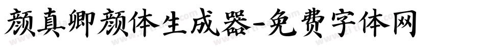 颜真卿颜体生成器字体转换