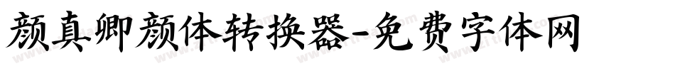 颜真卿颜体转换器字体转换