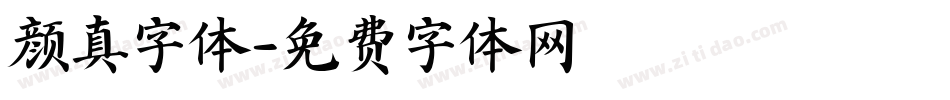 颜真字体字体转换