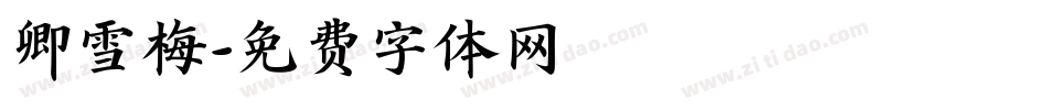 卿雪梅字体转换