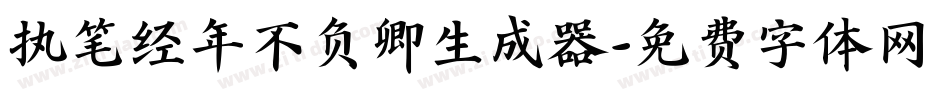 执笔经年不负卿生成器字体转换