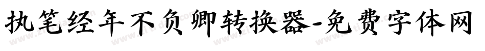 执笔经年不负卿转换器字体转换