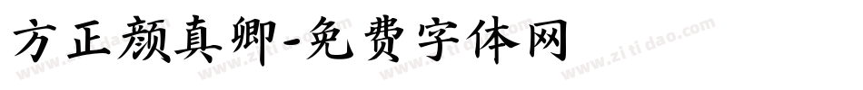 方正颜真卿字体转换