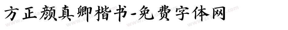 方正颜真卿楷书字体转换
