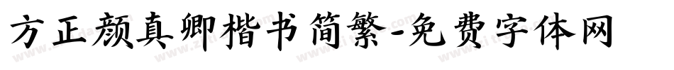 方正颜真卿楷书简繁字体转换