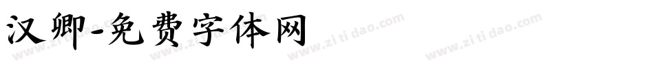 汉卿字体转换
