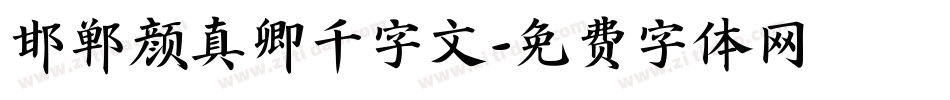 邯郸颜真卿千字文字体转换
