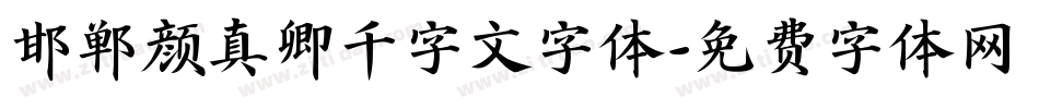 邯郸颜真卿千字文字体字体转换