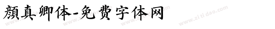 顔真卿体字体转换