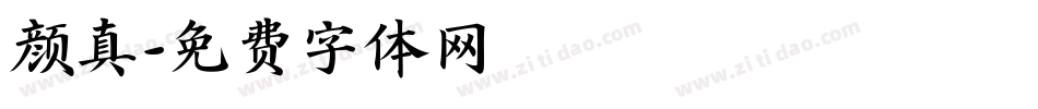 颜真字体转换