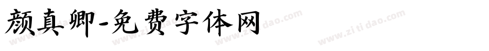 颜真卿字体转换