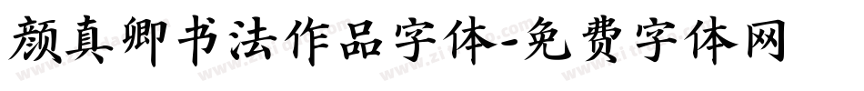 颜真卿书法作品字体字体转换