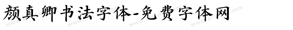 颜真卿书法字体字体转换