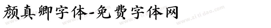 颜真卿字体字体转换