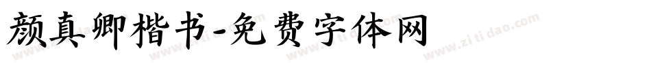 颜真卿楷书字体转换