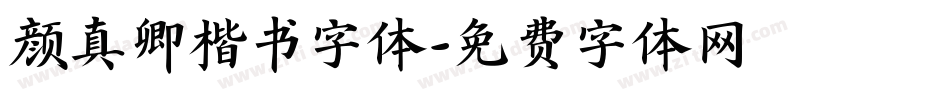 颜真卿楷书字体字体转换